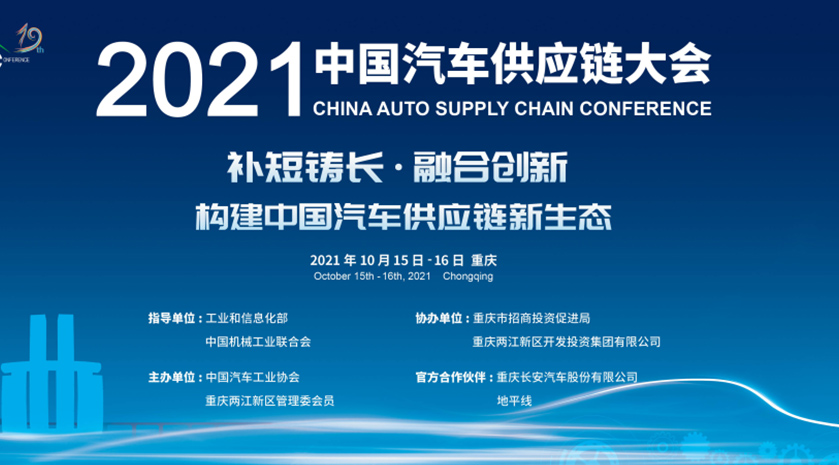 2021中国汽车供应链大会四大亮点抢先看