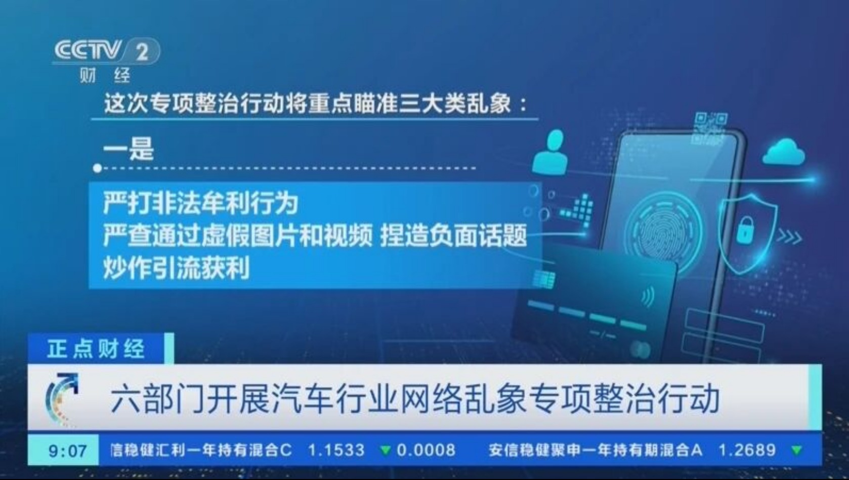 针对汽车网络乱象 六大部委联手整治