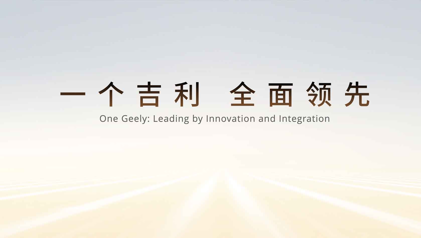 剑指650万辆！吉利“一个吉利”战略冲刺全球前五