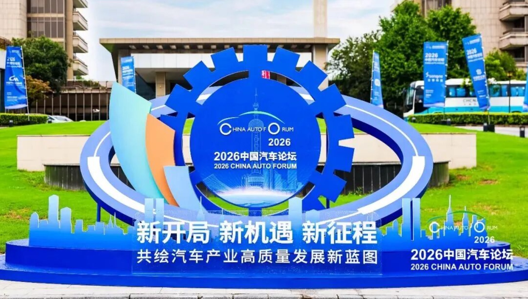 2026中国汽车论坛特点突出恰逢其时